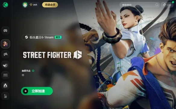 《街霸6》免费加速