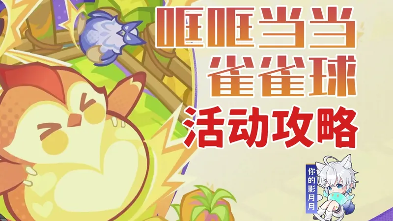 【原神】哐哐当当雀雀球 活动攻略/贼鸥们的突然袭击/爆米花大战升温中/原神月之三