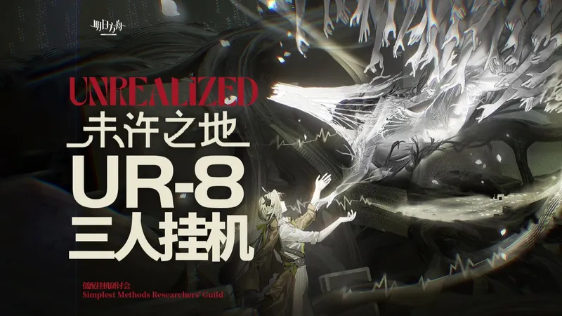 【明日方舟】未许之地 UR-8 新时代 三人挂机攻略