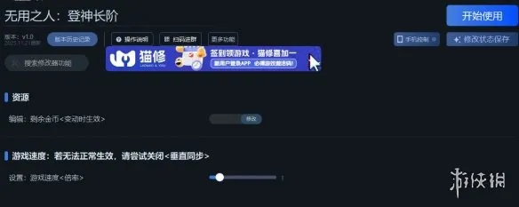 《无用之人：登神长阶》一修大师修改器使用说明