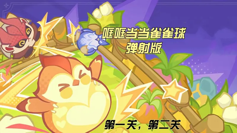 哐哐当当雀雀球活动攻略 第一关 第二关