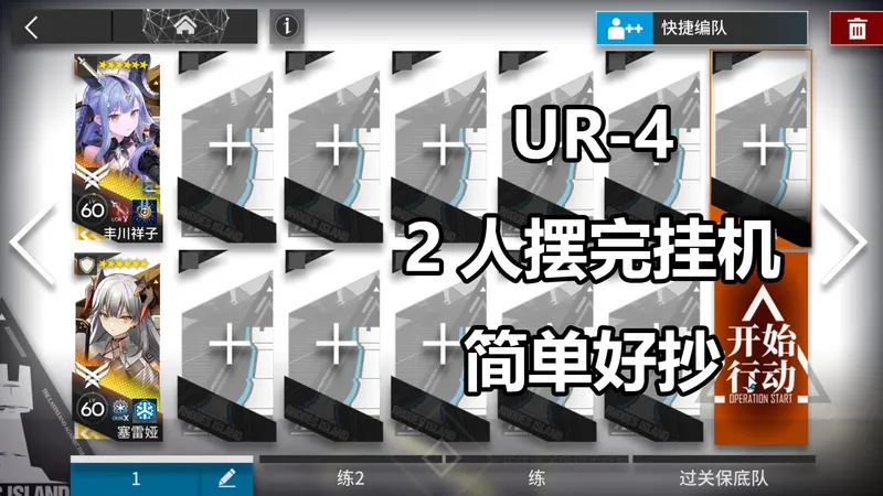 【未许之地】UR-4 高配2人摆完挂机攻略 简单好抄稳定！