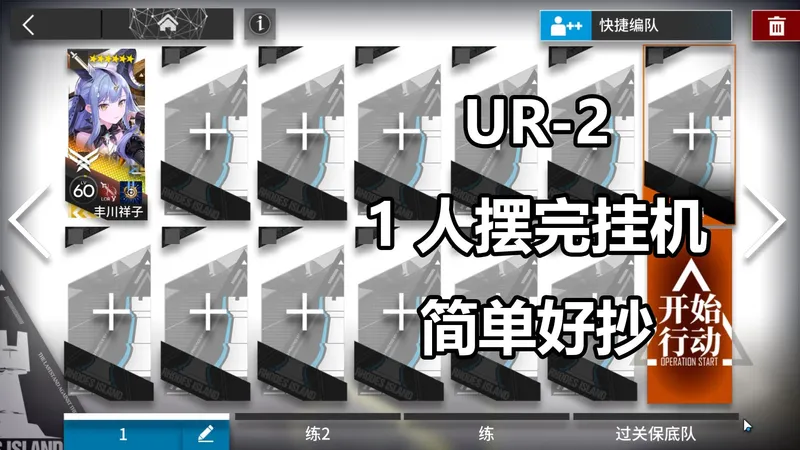 【未许之地】UR-2 高配1人摆完挂机攻略 简单好抄稳定！