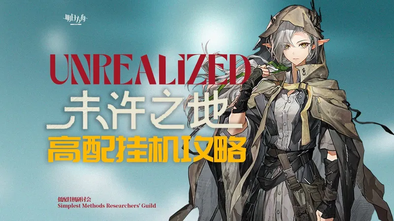 【明日方舟】未许之地 新时代 摆完挂机攻略 UR1-8