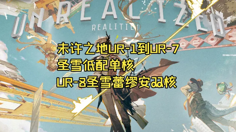 未许之地UR-1到UR-7圣雪低配单核，UR-8圣雪蕾缪安双核