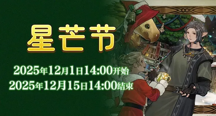 《最终幻想14》星芒节活动介绍