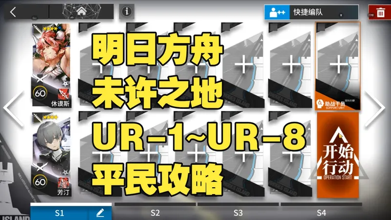【明日方舟】《未许之地》sidestory UR-1~UR-8平民攻略 简单好抄