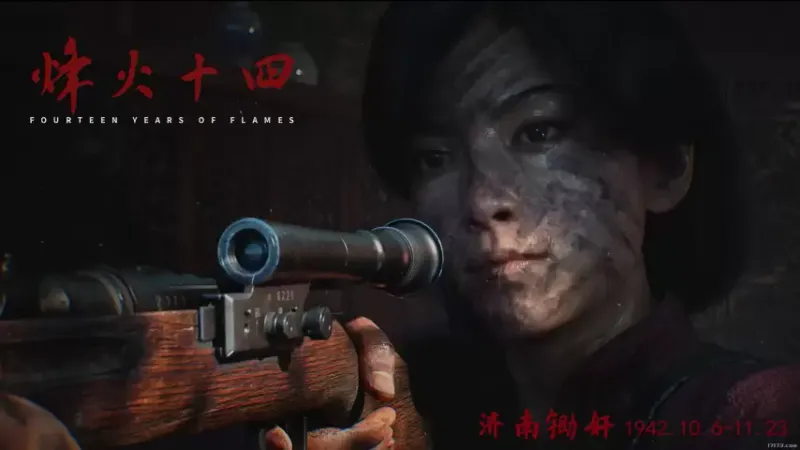 《烽火十四》首曝