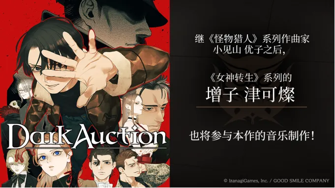《DarkAuction》宣布增子津可燦加盟-女神转生作曲家助阵音乐制作