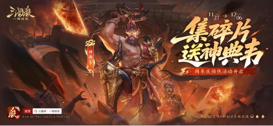 《三国杀：一将成名》周年庆开启-全新模式与福利来袭