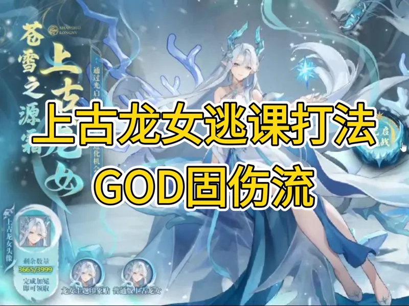 【奥拉星】上古龙女逃课打法攻略