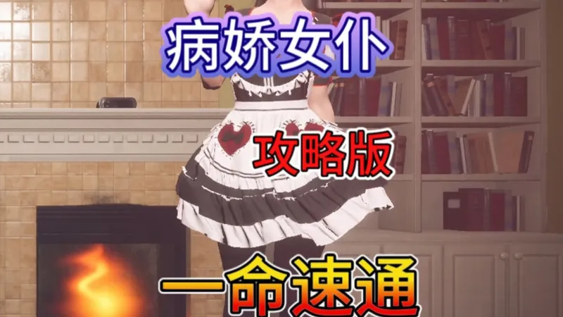 进来！是你想的那种 全网首发《病娇女仆》全流程速通攻略