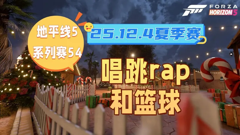 【极限竞速地平线5】12月4日季节赛夏季赛攻略 系列赛54