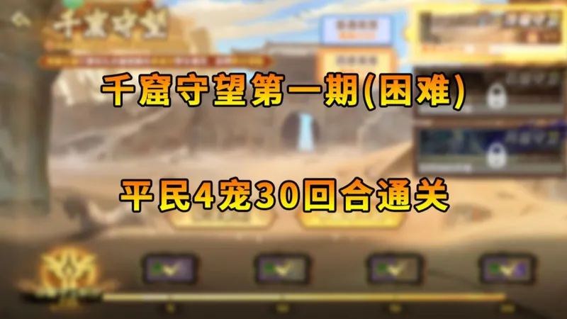 【西普大陆手游】千窟守望第一期困难模式 平民4宠30回合通关