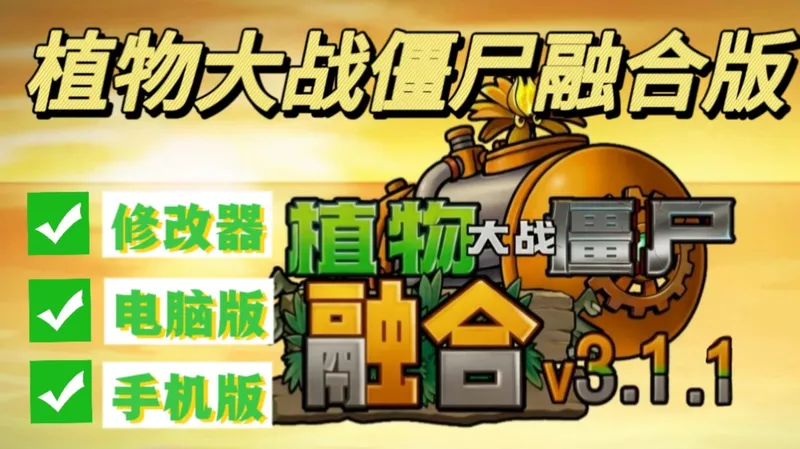 +【植物大战便尸融合版最新V3.1.1版本】一键直装ios+ipad+安卓+电脑都可玩含修改器!这是你没有玩过的新版本!全新融合植物二创!