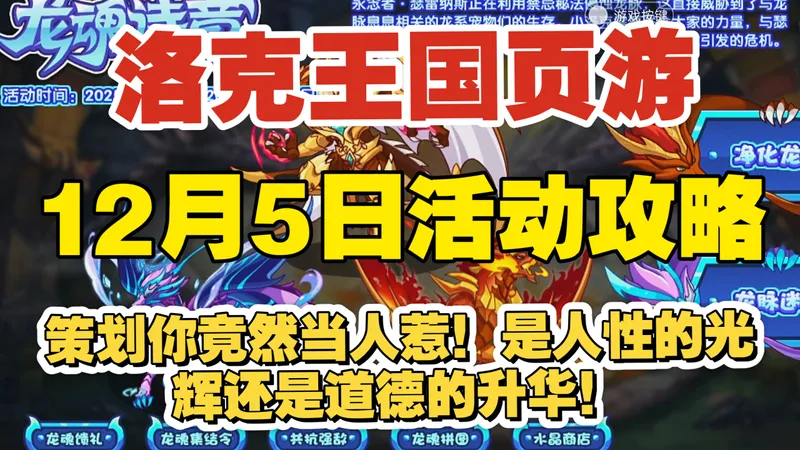 【洛克王国页游】2025年12月5日活动攻略 龙灵寻宝 龙魂馈礼 龙魂诗章 共抗强敌 龙魂拼图 净化龙脉 龙脉迷宫 龙魂集结令 水晶商店！