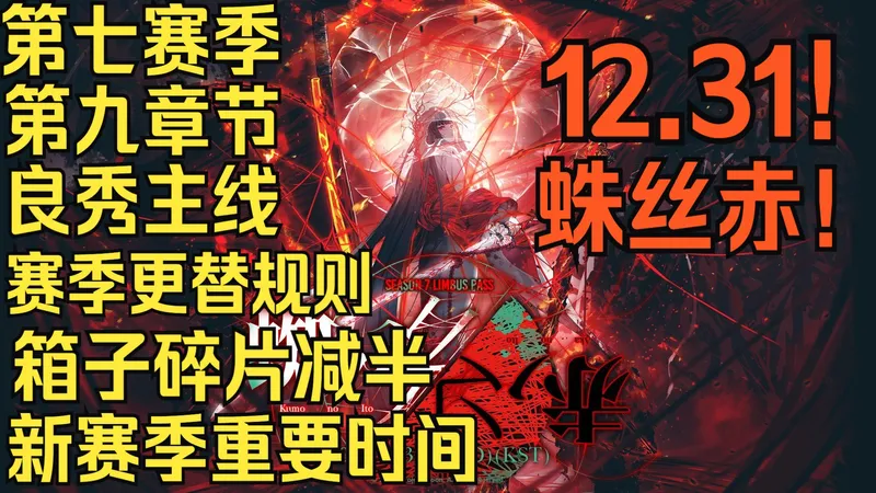 【边狱巴士】第七赛季将至！赛季更替须知、主线更新排期、通关换季攻略！箱子减半、碎片五折、兑换推荐、新货指南。