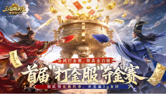 《三国群英传-策定九州》打金服开启-纯金金钞等你来赢