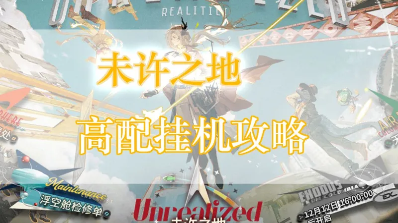 智晨的攻略日记——“未许之地”高配挂机攻略