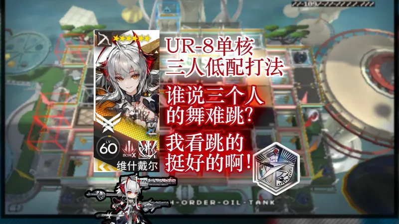 【明日方舟｜未许之地】UR-8低配单核三人打法（带蚀刻章镀层）