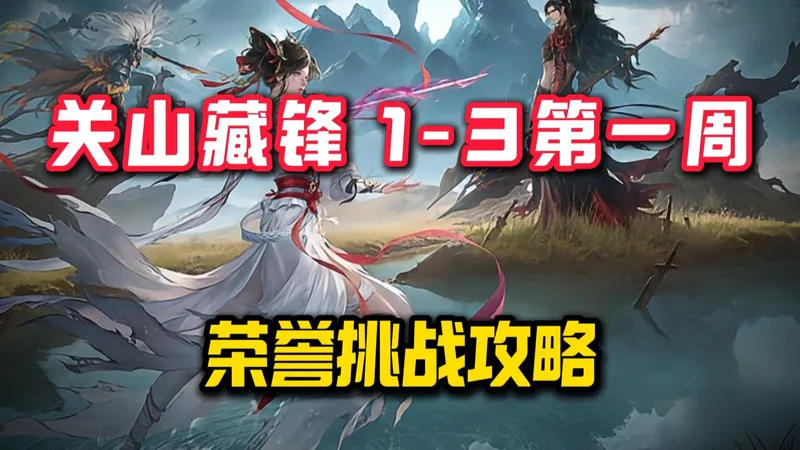 关山藏锋1-3第一周 荣誉挑战攻略