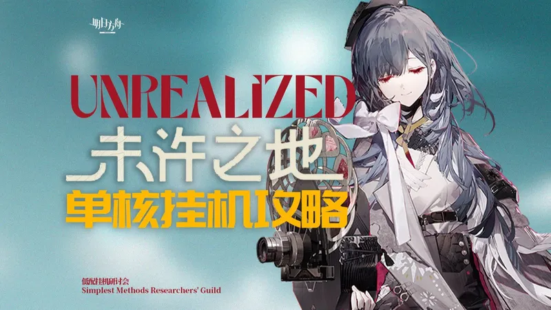 【明日方舟】未许之地 单核/挂机攻略 UR1-8