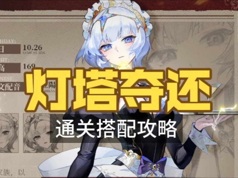 【辉烬】超好玩无双割草模式：灯塔夺还通关搭配攻略来喽！