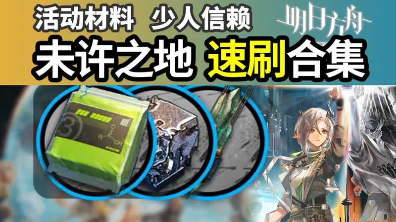 UR-6 UR-7 UR-8 【未许之地】少人挂机信赖 速刷炽合金聚酸酯组晶体元件 攻略合集 二人堵门信赖材料 搓玉UR-4 UR-5 明日方舟 251205