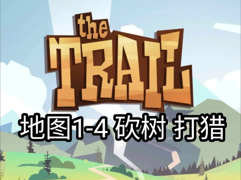 地图1-4 砍树点 打猎点