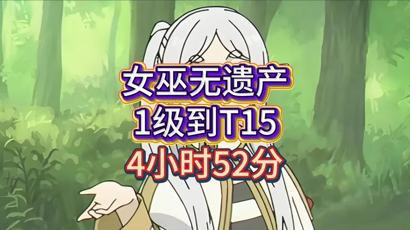 何为运气？女巫无遗产开荒1级到T15，4小时52分，全解锁+2次升华