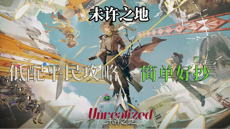 【明日方舟】“未许之地”UR1~8 低配平民全关卡攻略