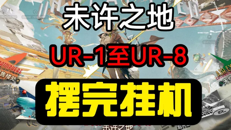 【未许之地】UR-1至UR-8 摆完挂机 全关卡合集 简单好抄
