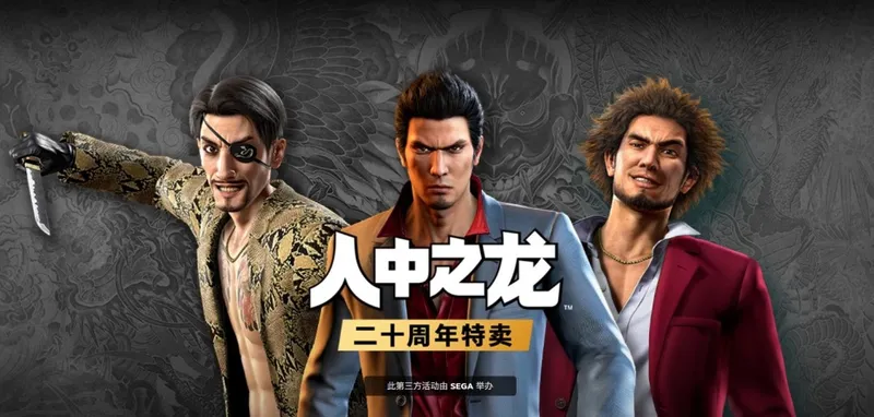 《如龙》系列20周年特卖-多平台折扣高达80%