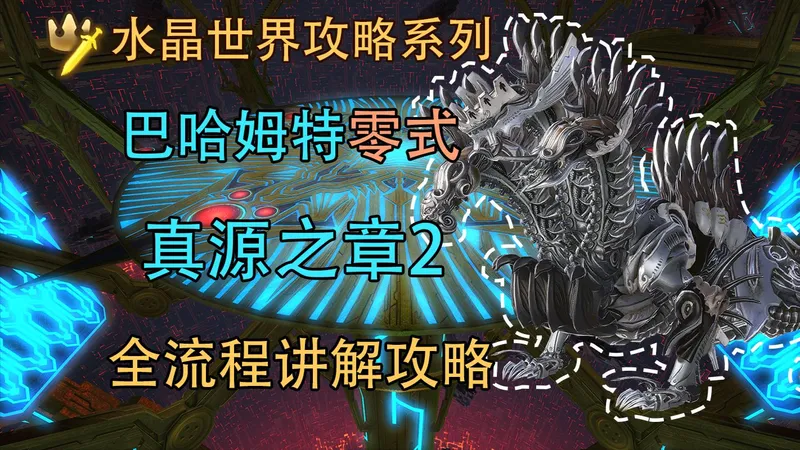 【FF14手游】巴哈姆特零式大迷宫真源之章2全流程讲解攻略