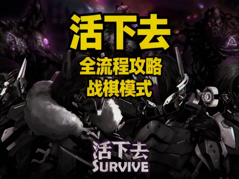 【活下去】战棋全流程攻略06