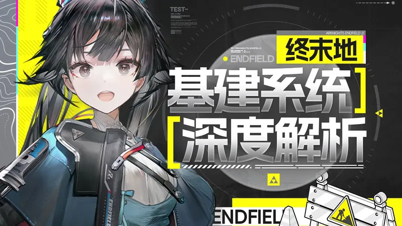 【终末地】基建值不值得深入玩？最细基建攻略！从零到精通让你变成大佬！