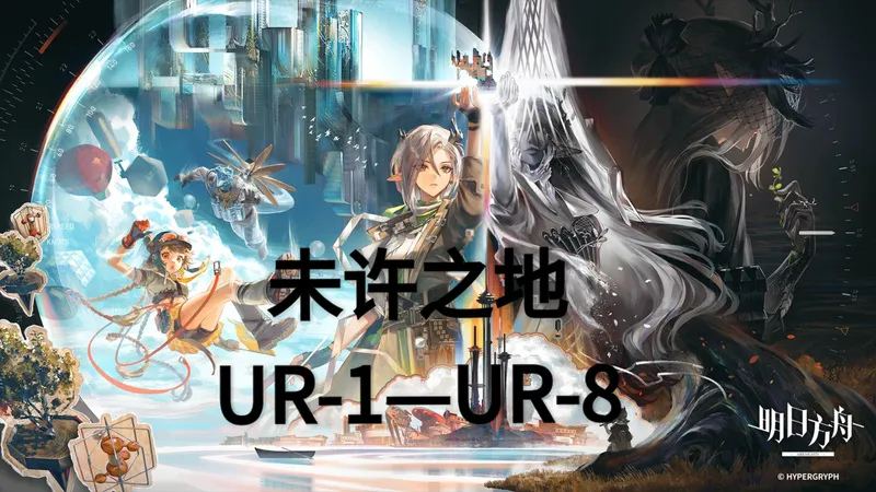 明日方舟[未许之地]UR-1—UR-8全关卡攻略