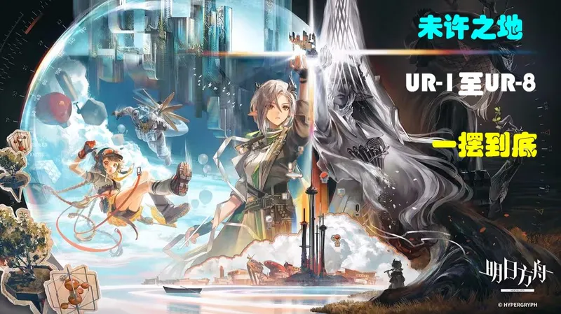 【未许之地】 UR-1至UR-8 一摆到底合集版 摆完挂机 简单好抄