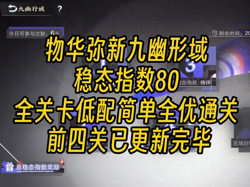 【物华弥新】九幽行域难度80全关卡低配简单全优通关
