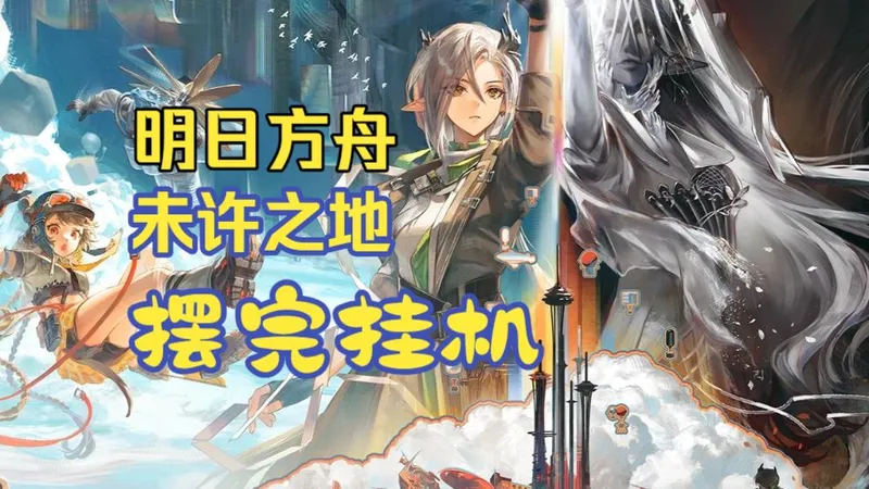 【明日方舟】未许之地 UR1~UR8摆完挂机攻略