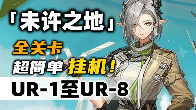 【未许之地】UR-1至UR-8【摆完挂机】简单好抄《明日方舟》活动攻略合集（含UR-6 UR-7 刻章镀层）