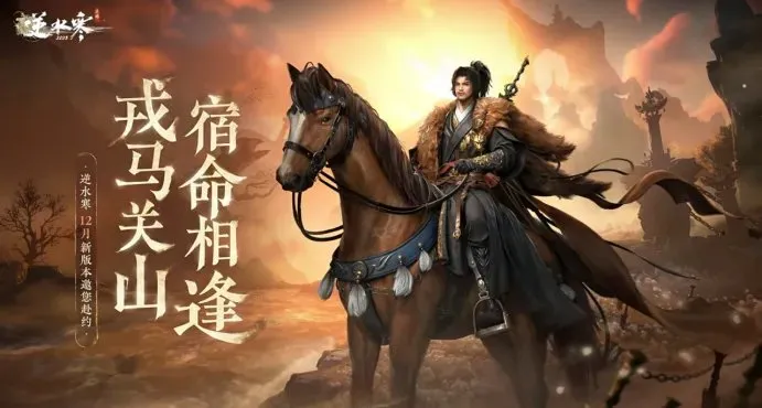 《逆水寒手游》资料片浓缩精华-跨年版本引发文化共鸣