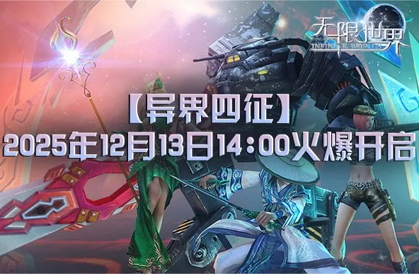 《无限世界》新服异界四征开启-12月13日震撼上线