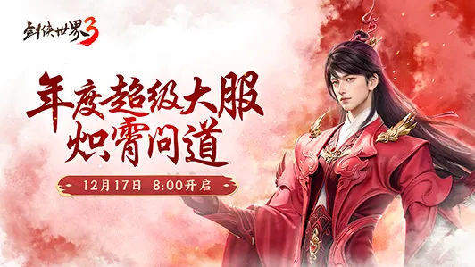 《剑侠世界3》新门派炽霄上线