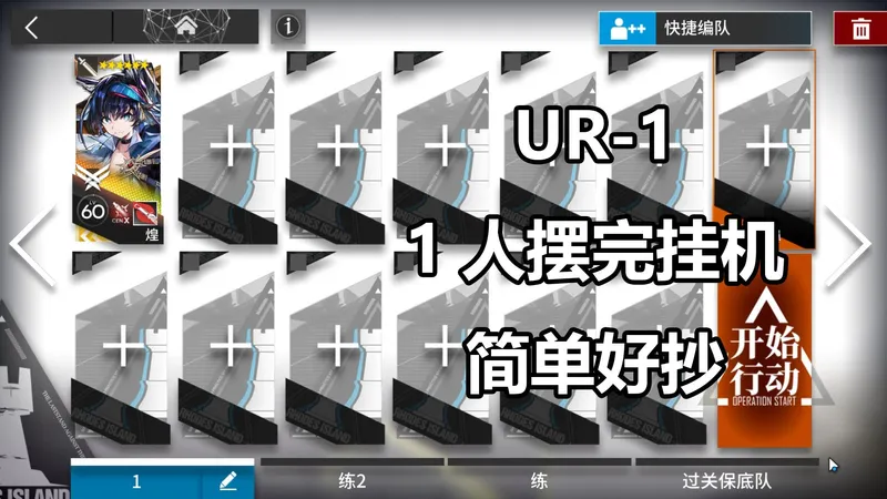 【未许之地】UR-1 高配1人摆完挂机攻略 简单好抄稳定！
