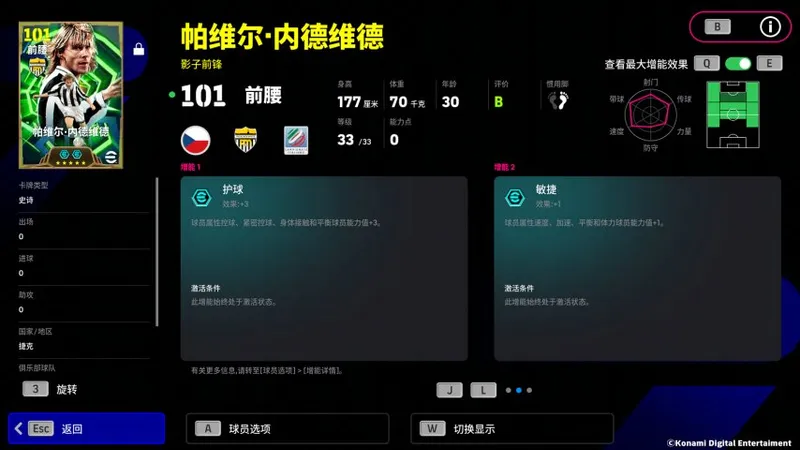 《实况足球》帕维尔·内德维德双增能史诗登场
