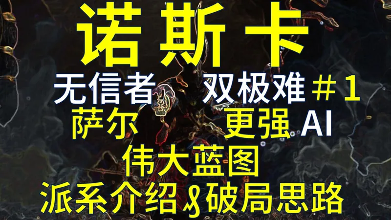 【战锤3全网最细实况攻略】无信者-萨尔＃1 派系介绍-破局思路 更强更公平AI