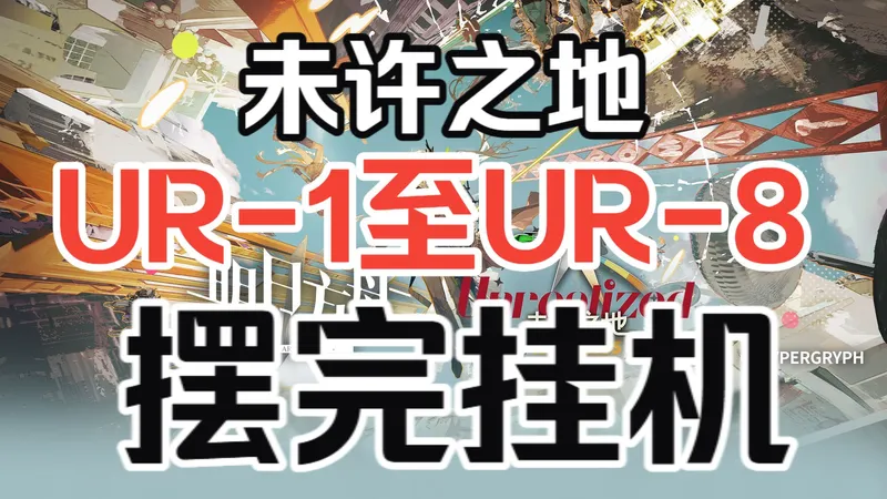 【未许之地】UR-1至UR-8 摆完挂机 挂机流 简单好抄 镀层也不愁 轻松解放双手 | 明日方舟活动攻略合集(含UR-8镀层等)