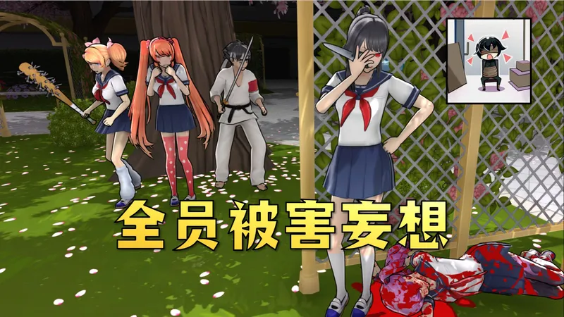 病娇模拟器清校，但全员被害妄想