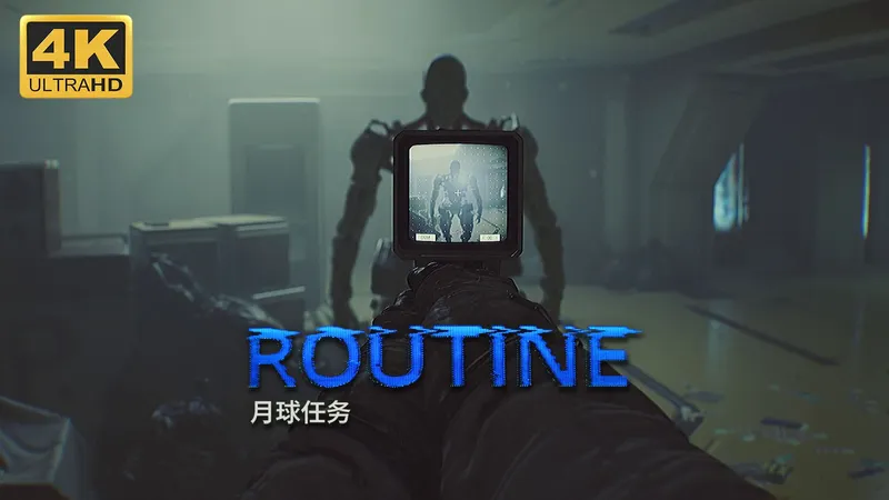 【月球任务】4K 最高画质 全流程通关攻略 复古未来科幻恐怖游戏 - ROUTINE【完结】